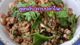 EP.41#สูตรลาบปลาโจก(ปลาตะโกก)#แต่งอยู่แต่งกิน