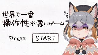 【世界で一番操作性が悪いゲーム】ほーん、おもしれーゲーム【#シマハイシン  /シマハイイロギツネ】