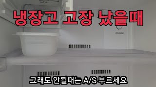 냉동실 고장일때