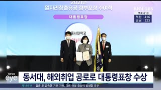 [KNN 뉴스] 동서대, 해외취업 공로로 대통령표창 수상 2021.12.23