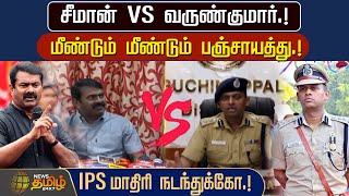 சீமான் VS வருண்குமார்.!மீண்டும் மீண்டும் பஞ்சாயத்து.!IPS மாதிரி நடந்துக்கோ.!  | Newstamil24x7