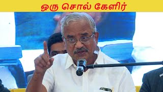 ஒரு சொல் கேளிர் -தமிழருவி மணியன்  - Tamilaruvi Manian Speech!