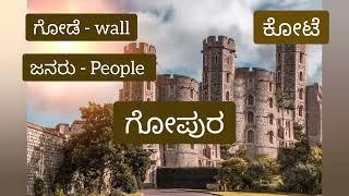 ಗೋಪುರ, ಕೋಟೆ ಇದರ ಅರ್ಥ ಇಂಗ್ಲಿಷ್ನಲ್ಲಿ| Learn Word Meanings