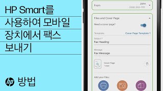 HP Smart를 사용하여 모바일 장치에서 팩스 보내기 | HP 프린터 | HP Support