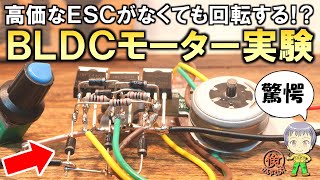 これ普通じゃあり得ない！ESCなしでブラシレスDCモーターを回転させる実験をご紹介します！