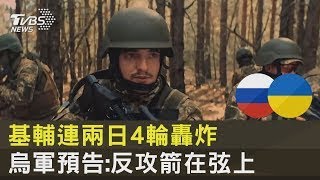 基輔連兩日4輪轟炸 烏軍預告 反攻箭在弦上｜十點不一樣20230601@internationalNewsplus