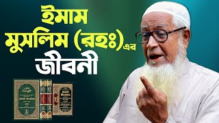 ইমাম মুসলিম (রহঃ) এর জীবনী ইতিহাস Biography Of Imam Muslim (Ra) Allama Lutfur Rahman New Bangla Waz