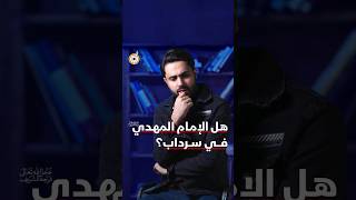 هل يعيش الإمام المهدي في سرداب؟ #فريق_أبعاد_الإعلامي