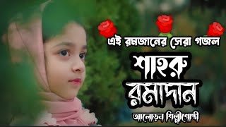 Sahru Ramadan By Aloron।। Best Bangla Ramadan Song 2023।। শাহরু রমাদান।