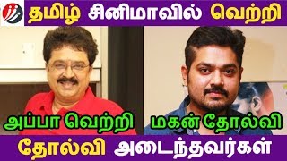 தமிழ் சினிமாவில் வெற்றி தோல்வி அடைந்தவர்கள் | Tamil Cinema | Kollywood News | Cinema Seithigal