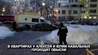 В квартирах у Алексея и Юлии Навальных проходят обыски / LIVE 27.01.21