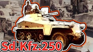 【兵器解説】Sd.Kfz.250/252/253 小粒ながらドイツを陰で支えた装甲車