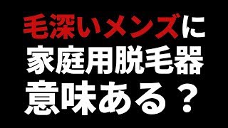 毛深いメンズが家庭用脱毛器を7カ月使った結果