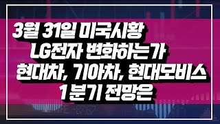 03.31 미국 시황 /  LG전자 변화하는가 / 현대차, 기아차, 현대모비스 1분기 실적은?(21.03.31)