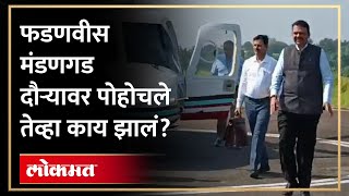 देवेंद्र फडणवीसांच्या मंडणगड दौऱ्यात काय झालं? Devendra Fadnavis Visit Ratnagiri Mandangad | HA4