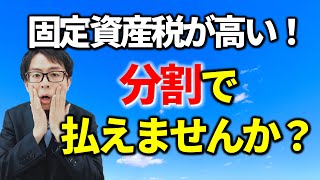 固定資産税１２分割で払える？税務相談Q＆A【＃２７０】