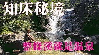 【北海道夏之旅】勇闖知床半島秘境~神之水溫泉瀑布