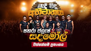 Sahara Flash | Sanda Moll (සදමෝල්) | Wattegama