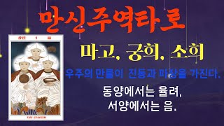 [출시]🌙만신주역타로, 1번 삼신. 원시반본이다.