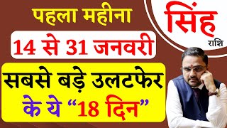 Singh Rashi | 14 To 31 January 2025 Horoscope | सिंह राशि 14 से 31 जनवरी 2025 राशिफल | Leo Jan 2025