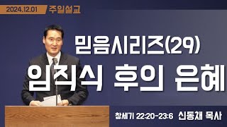 [민들레교회 주일예배 말씀] 2024. 12. 1. 임직식 후의 은혜 - 신동채 목사