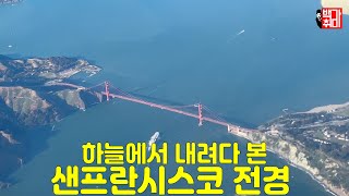 [백가취미 풍경] 하늘에서 내려다 본 샌프란시스코 전경