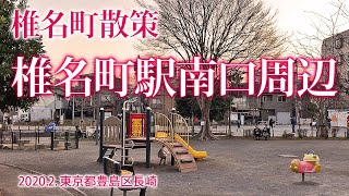 椎名町散策【椎名町駅南口周辺】2020.2. 東京都豊島区長崎