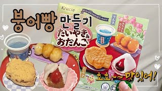 [엔젤공작소] 가루쿡 포핀쿠킨 붕어빵 만들기