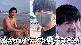 【TikTok】爽やかイケメン男子集イケメンまとめ【寿紀さん、君。さんペットボトルキャップさん、Ｋさんとか！】