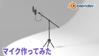 マイク作ってみた　Blender　3D素材　素材【ひで/個人勢VTuber】