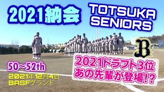 2021.12.4 戸塚シニア納会　50期修了式