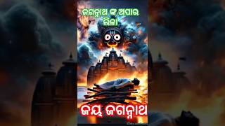 ⭕‼️⭕ଏନ୍ତୁଡ଼ିଶାଳରୁ ଆରମ୍ଭ ଶେଷ ମଶାଣି ଭୁଇଁ🙏ଜୟ ଜଗନ୍ନାଥ#youtube#youtubeshorts#jayjagannath#jagannathbhajan