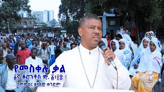 የመስቀሉ ቃል ፩ኛ ቆሮንቶስ ም. ፩፥፲፰ በመምህር ዘላለም ወንድሙ @wongelezelalemmedia