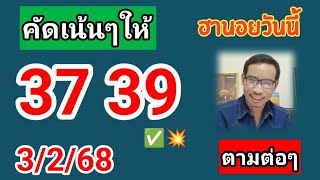 ฮานอยวันนี้คัดเน้นให้ 3/2/68 #ฮานอยวันนี้ #หวยฮานอย #ฮานอยพิเศษ #ฮานอยปกติ