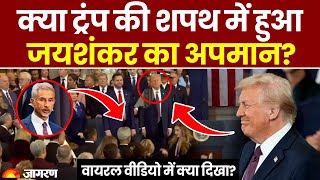 क्या है Donald Trump की शपथ में Viral हुए S. Jaishankar के Video की सच्चाई | Hindi News