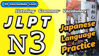 【日本語】JLPT N3 リスニング＆文法練習 聴解・文法・語彙練習【15問と解答】