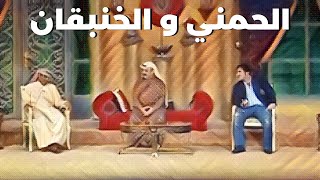 الحمني و الخنبقان - مسرحية البيت بيتك