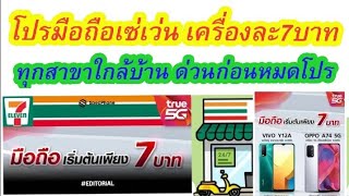 โปรมือถือ (7-11) เซเว่นอีเลฟเว่น เครื่องละ7บาท