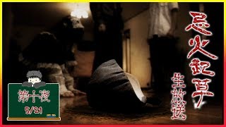 第十夜 吸血鬼vs国際エージェント「忌火起草 解明編」[Wii][ホラー] 2019/05/20