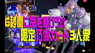 【#コンパス】乃保シーズン限定カード3人積んで乃保3チームバトル！【#74】