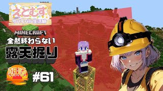 【初見さん歓迎/作業マイクラ】まったり雑談しながら露天掘り！あさかつ！！　パート61