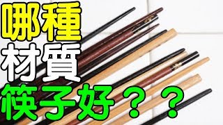 哪種材質的筷子好？｜生活享知識《享知識TV》