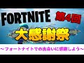 【fortnite】第４回大感謝祭参加していく！