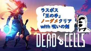 【DeadCells】王の手ノーダメージ＆呪いの剣クリア【呪いの剣】