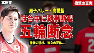 【バレー】男子バレー日本代表の高橋藍が靭帯断裂で五輪出場を断念…怪我の時期、現在の容とは…！怪我を支える彼女の正体に一同驚愕…