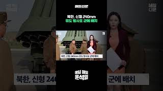 [매일 윤석열] 북한, 신형 240mm 유도 방사포 군에 배치 #shorts