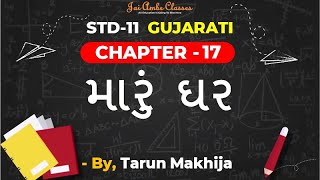 STD-11 GUJARATI [CHAPTER-17] [મારું ઘર] - By, Tarun Makhija [Jai Ambe Classes]