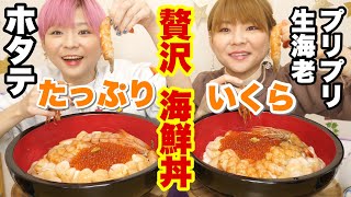 【大食い】海老ホタテいくら丼！！豪華なおかずで白米２人で１４合瞬殺！！【コストコ】【双子】