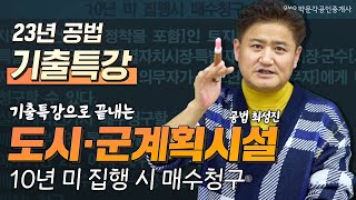 23년 기출특강 │공법 10년 미 집행 시 매수청구 기출특강으로 끝내기 │박문각공인중개사 │공법 최성진