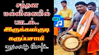 Irukkankudi Karuppasamy Naiyandi Melam || Santhana Malligayil Thuli Katti Song Mp3 || கருப்பசாமி 🔥🔥🙏